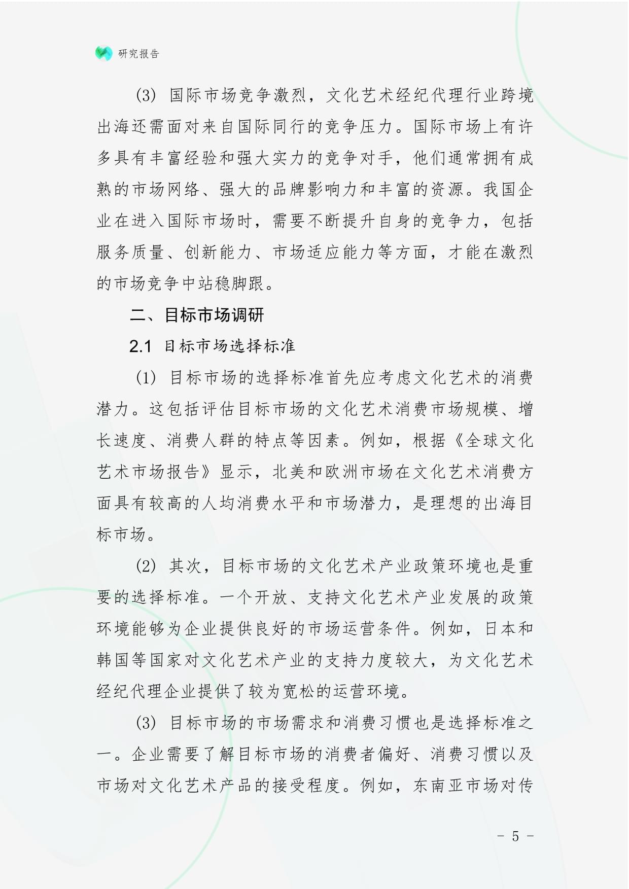 文化藝術(shù)經(jīng)紀(jì)代理行業(yè)跨境出海戰(zhàn)略研究報(bào)告